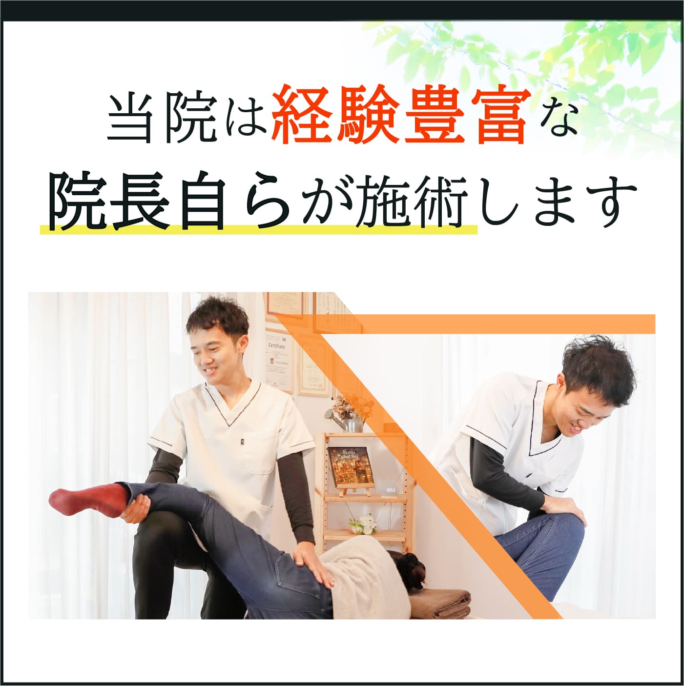 当院は経験豊富な院長自らが施術します