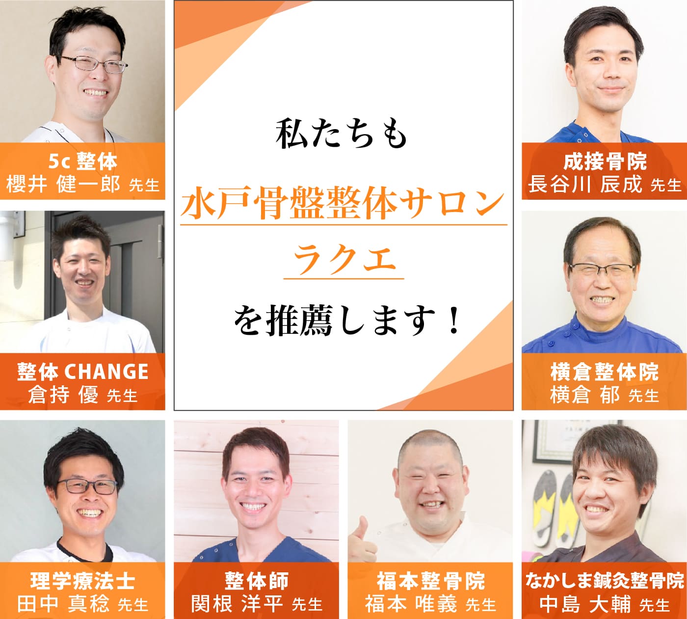 私たちも水戸骨盤整体サロン ラクエを推薦します